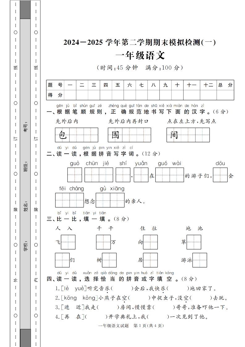24-25学年一下语文期末模拟检测卷（共七份）含答案_练习题|试卷|知识点|复习提纲