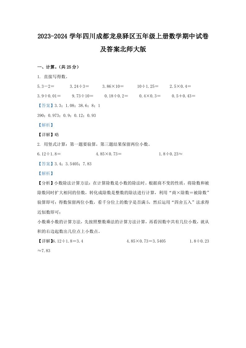 2023-2024学年四川成都龙泉驿区五年级上册数学期中试卷及答案北师大版(Word版)_练习题|试卷|知识点|复习提纲