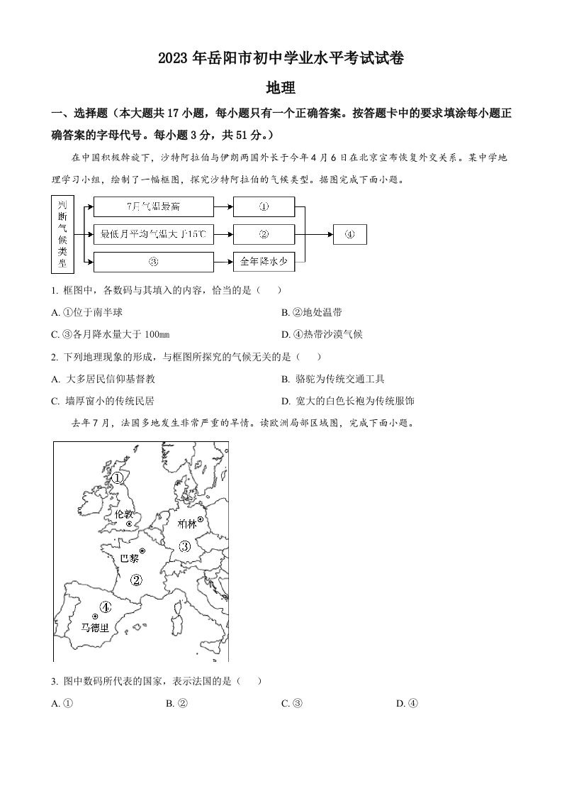 2023年湖南省岳阳市中考地理真题（空白卷）_练习题|试卷|知识点|复习提纲