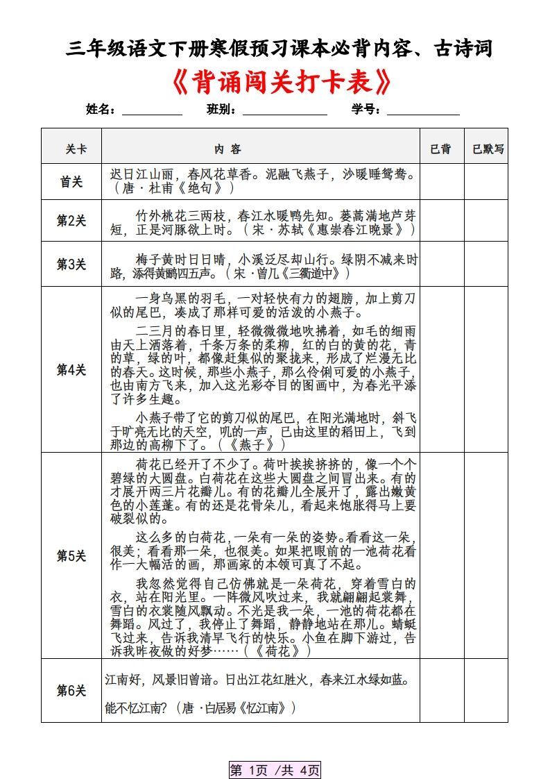 三下语文寒假预习：课本必背内容、古诗词及国学内容《背诵闯关表》_练习题|试卷|知识点|复习提纲