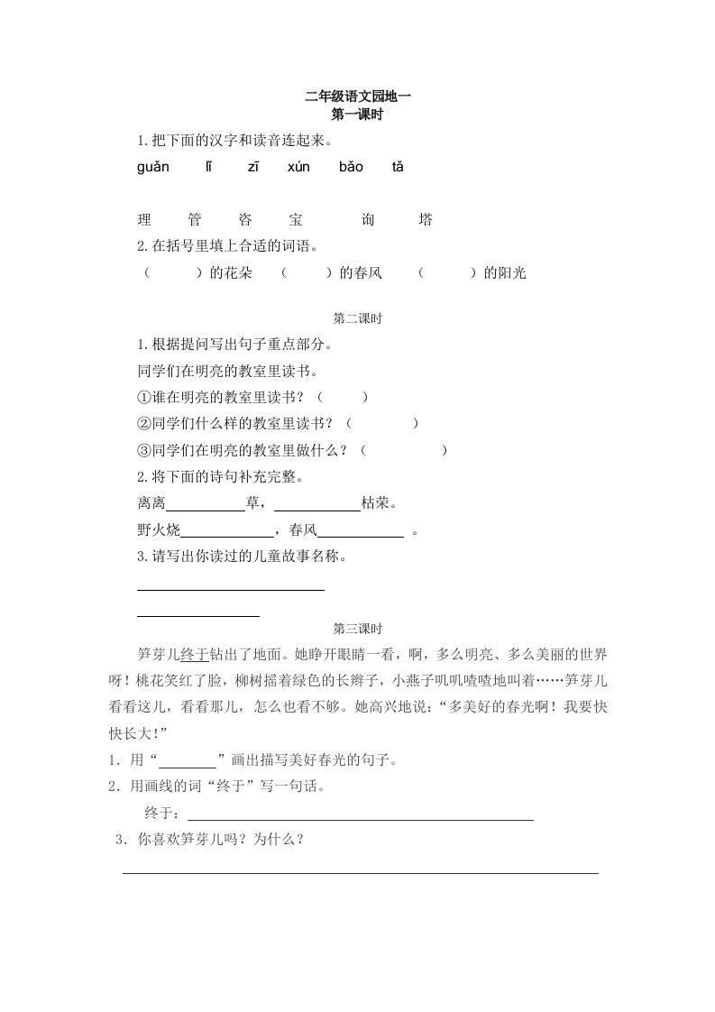 二下语文：园地一课时练_练习题|试卷|知识点|复习提纲