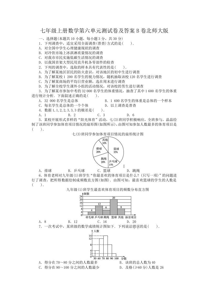 七年级上册数学第六单元测试卷及答案B卷北师大版(Word版)_练习题|试卷|知识点|复习提纲