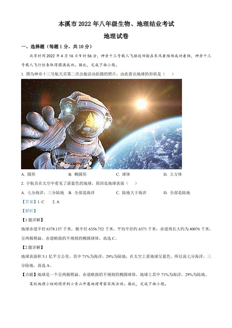 2022年辽宁省本溪市中考地理真题（含答案）_练习题|试卷|知识点|复习提纲