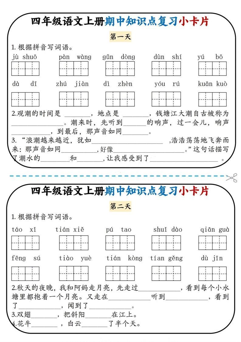 四上语文期中复习小卡片_练习题|试卷|知识点|复习提纲
