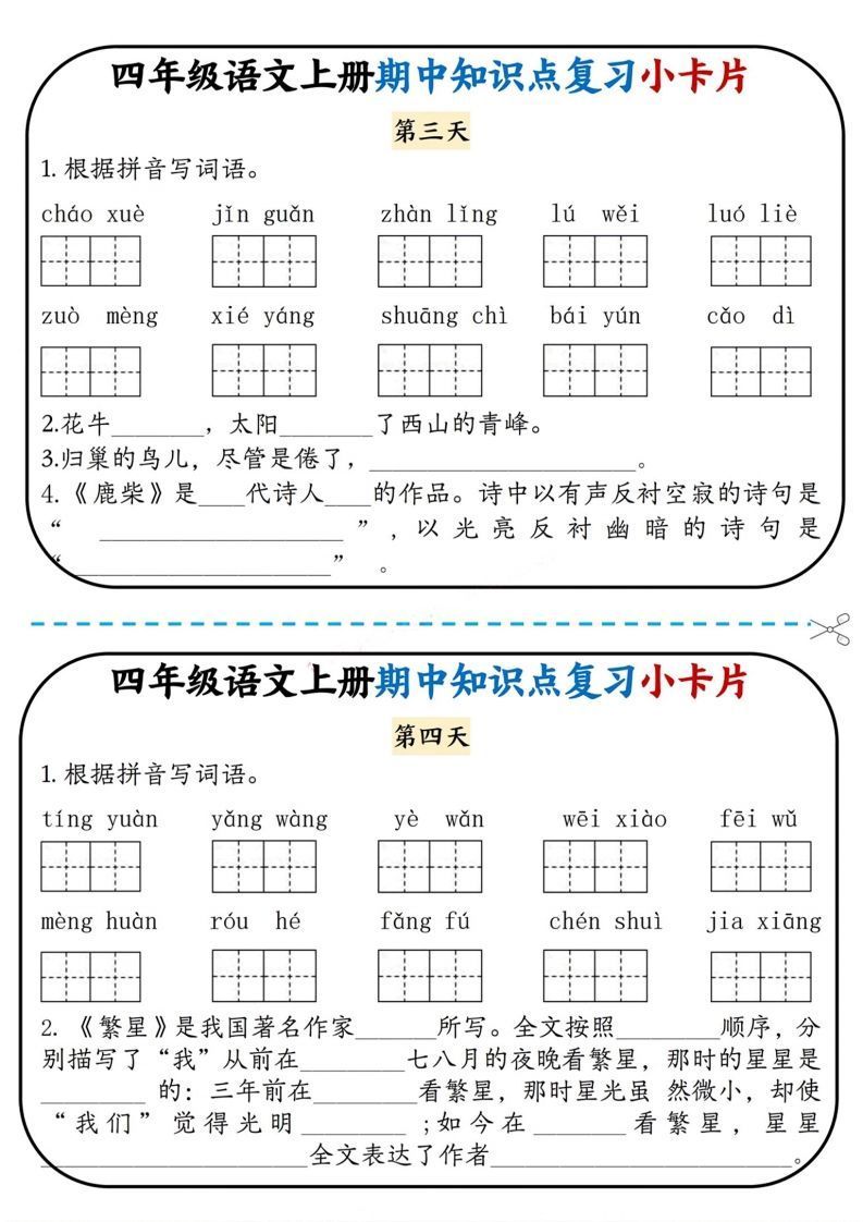 图片[2]_四上语文期中复习小卡片_练习题|试卷|知识点|复习提纲