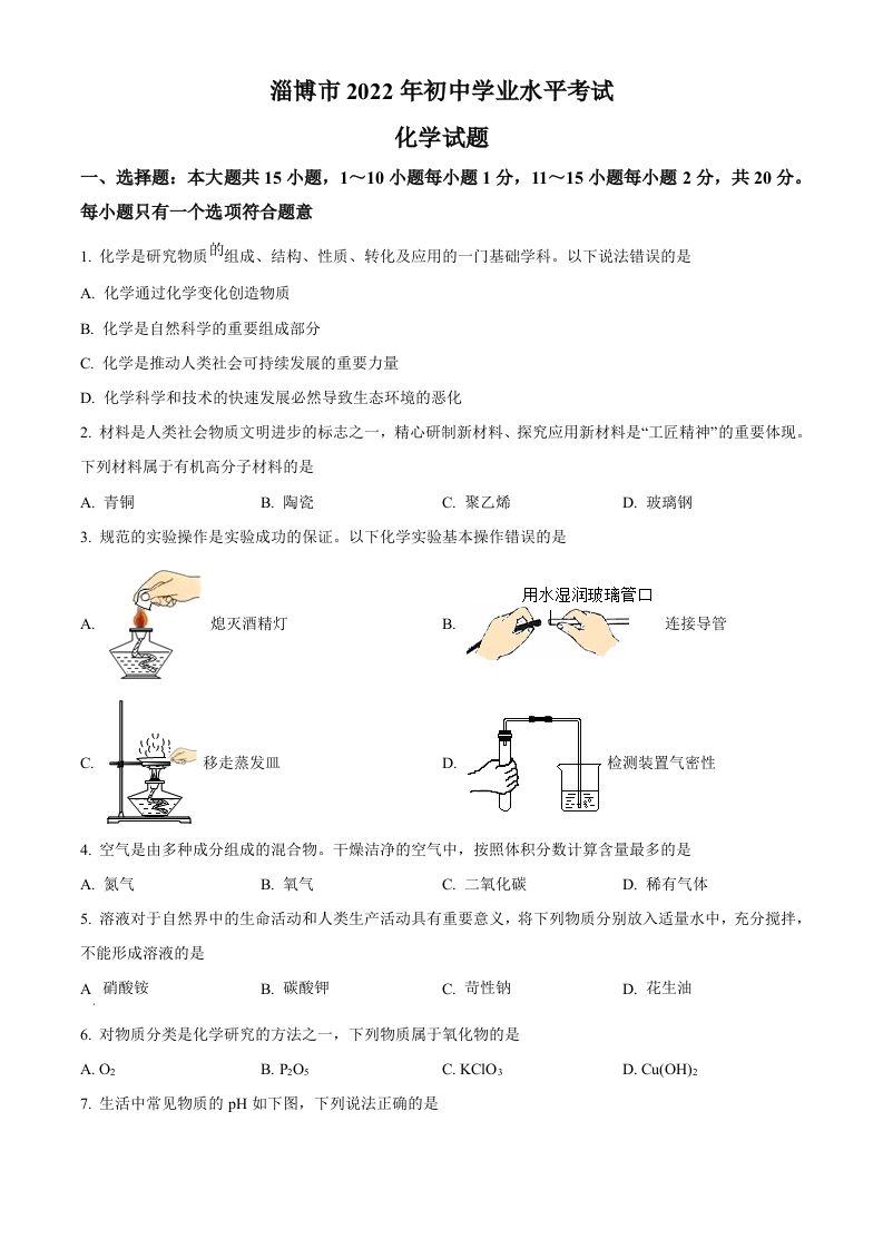 2022年山东省淄博市中考化学真题（空白卷）_练习题|试卷|知识点|复习提纲