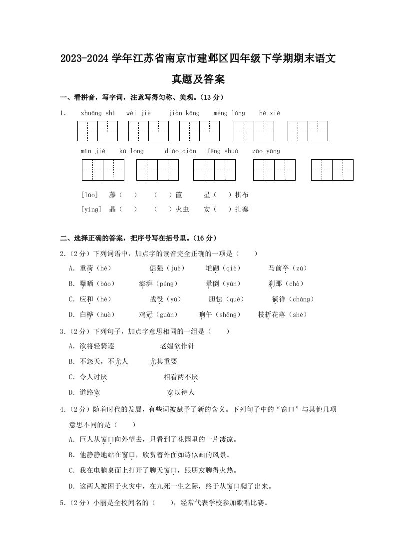 2023-2024学年江苏省南京市建邺区四年级下学期期末语文真题及答案(Word版)_练习题|试卷|知识点|复习提纲