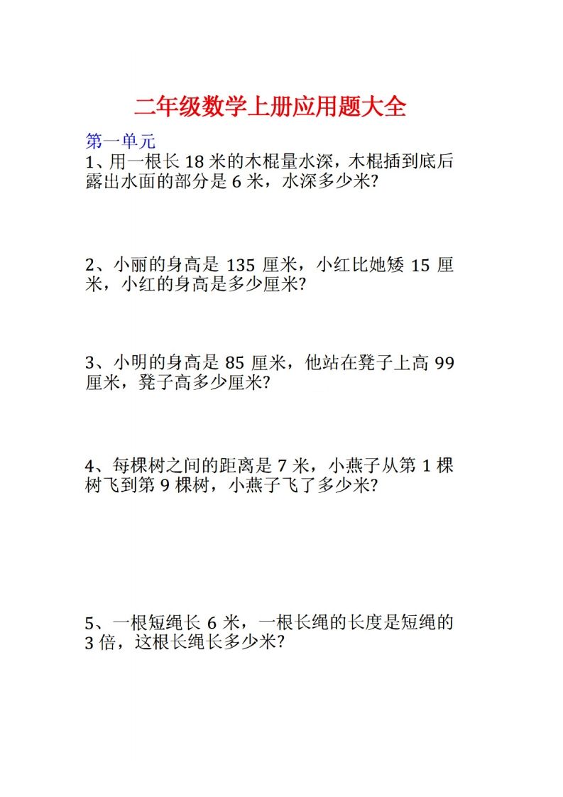 二年级数学上册应用题大全()_练习题|试卷|知识点|复习提纲