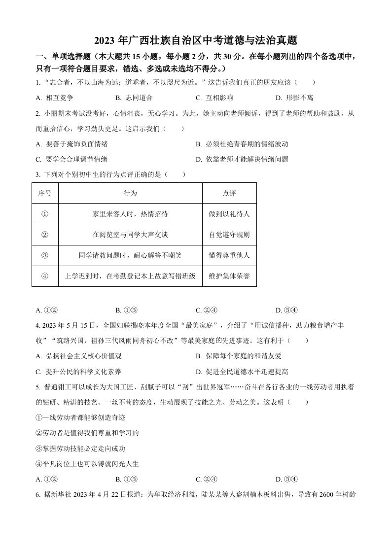2023年广西壮族自治区中考道德与法治真题（空白卷）_练习题|试卷|知识点|复习提纲