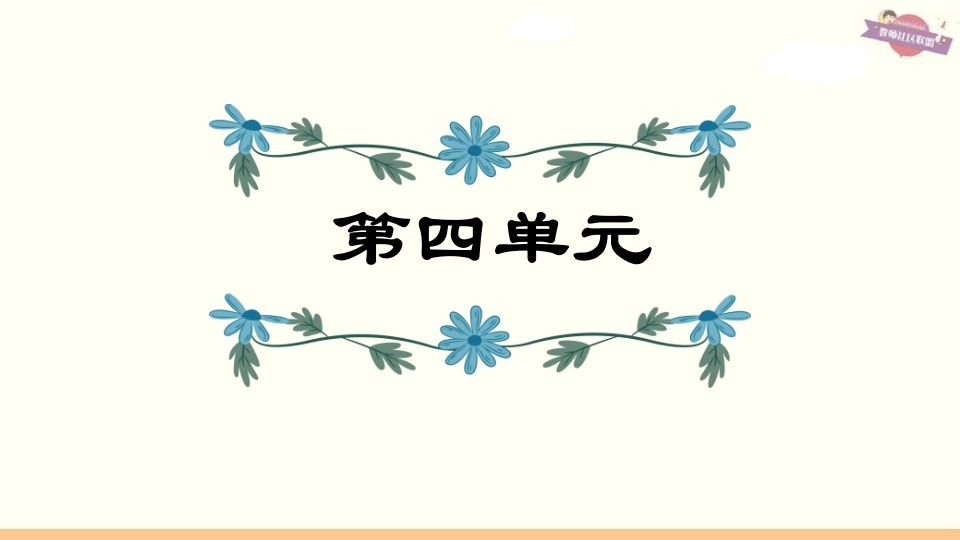 六年级语文上册第4单元复习（部编版）_练习题|试卷|知识点|复习提纲
