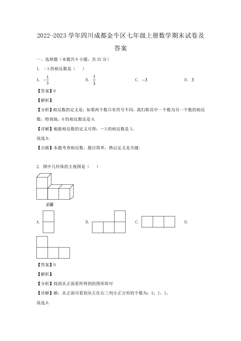 2022-2023学年四川成都金牛区七年级上册数学期末试卷及答案(Word版)_练习题|试卷|知识点|复习提纲