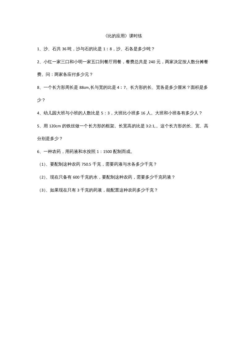 六年级数学上册6.3比的应用（北师大版）_练习题|试卷|知识点|复习提纲