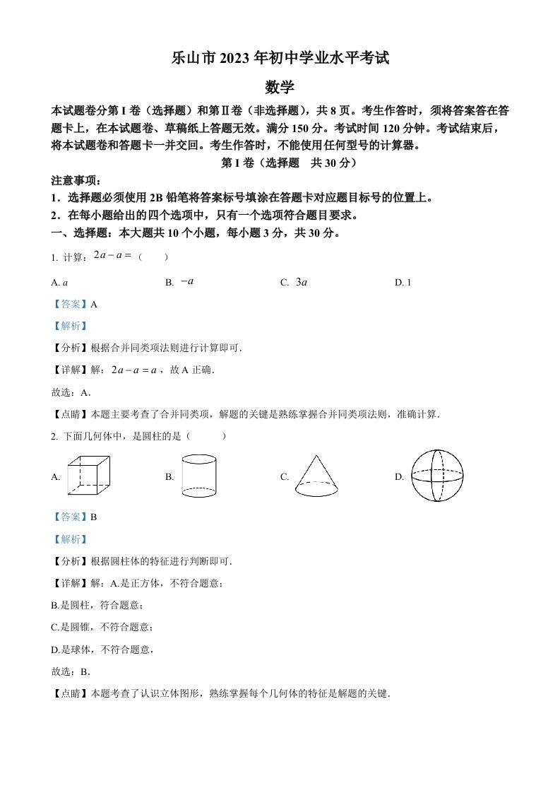 2023年四川省乐山市中考数学真题（含答案）_练习题|试卷|知识点|复习提纲