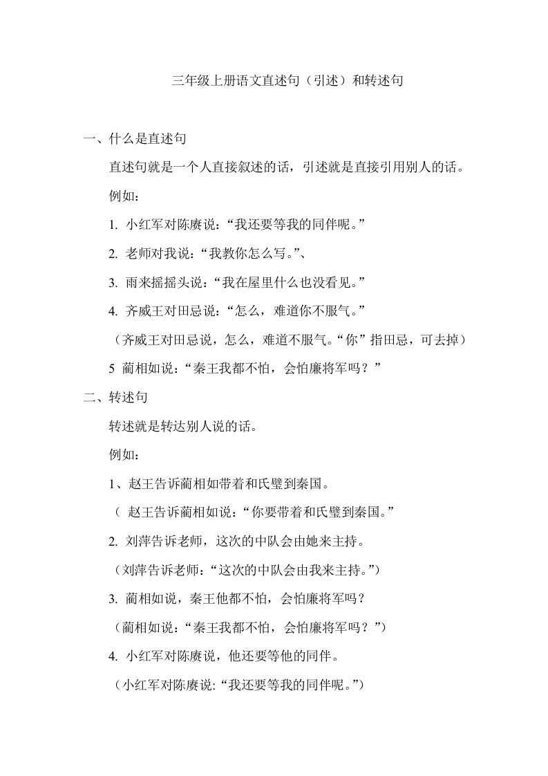 三（上）语文直述句（引述）和转述句练习._练习题|试卷|知识点|复习提纲