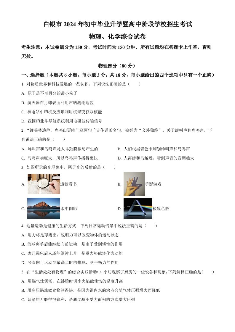 2024年甘肃省白银市中考物理试题（空白卷）_练习题|试卷|知识点|复习提纲