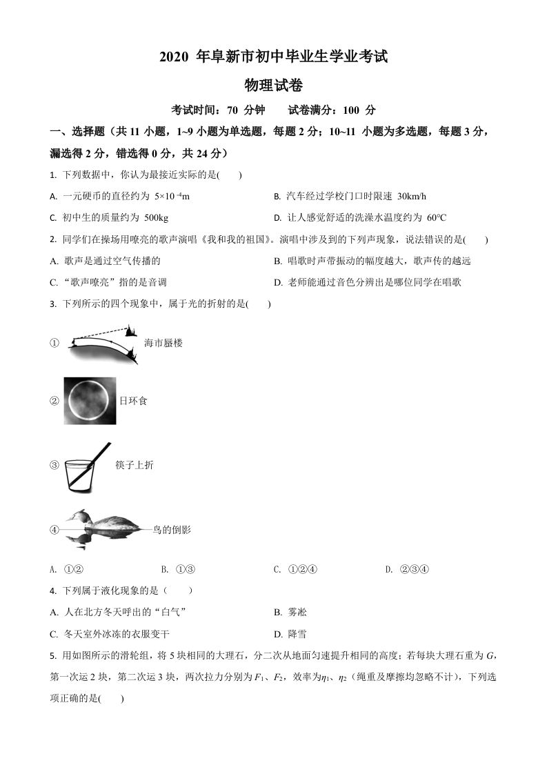 2020年辽宁省阜新市中考物理试题（空白卷）_练习题|试卷|知识点|复习提纲
