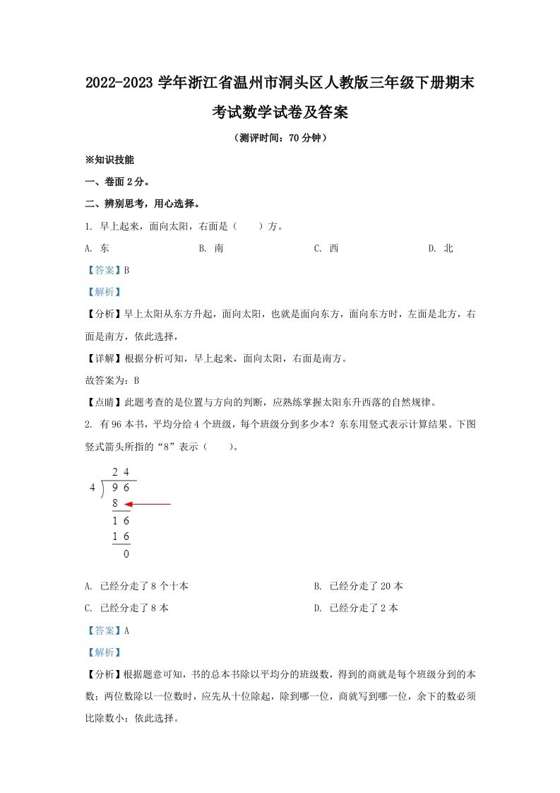 2022-2023学年浙江省温州市洞头区人教版三年级下册期末考试数学试卷及答案(Word版)_练习题|试卷|知识点|复习提纲