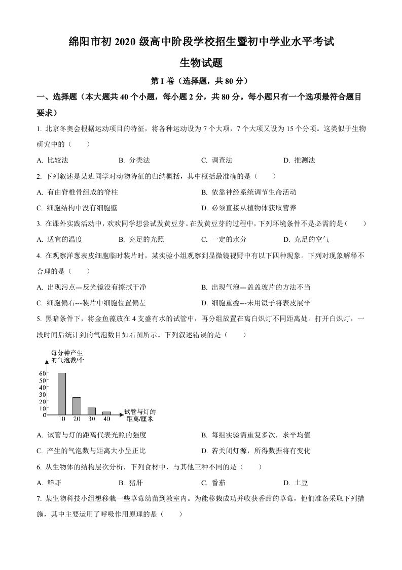 2022年四川省绵阳市中考生物真题（空白卷）_练习题|试卷|知识点|复习提纲