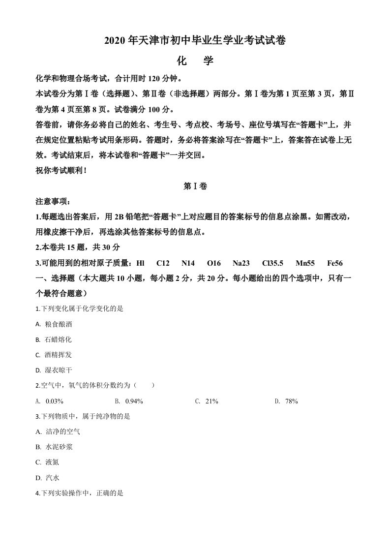 天津市2020年中考化学试题（空白卷）_练习题|试卷|知识点|复习提纲