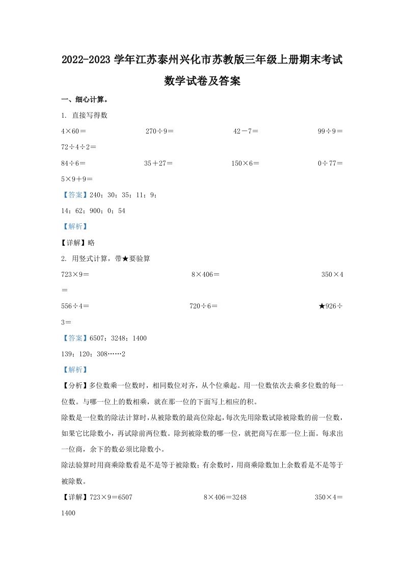 2022-2023学年江苏泰州兴化市苏教版三年级上册期末考试数学试卷及答案(Word版)_练习题|试卷|知识点|复习提纲