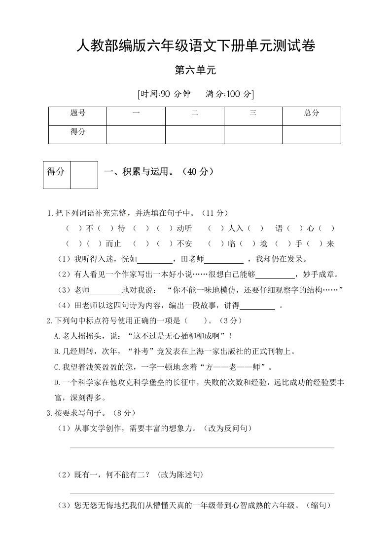 六年级语文下册人教部编版第6单元测试卷5（有答案）_练习题|试卷|知识点|复习提纲