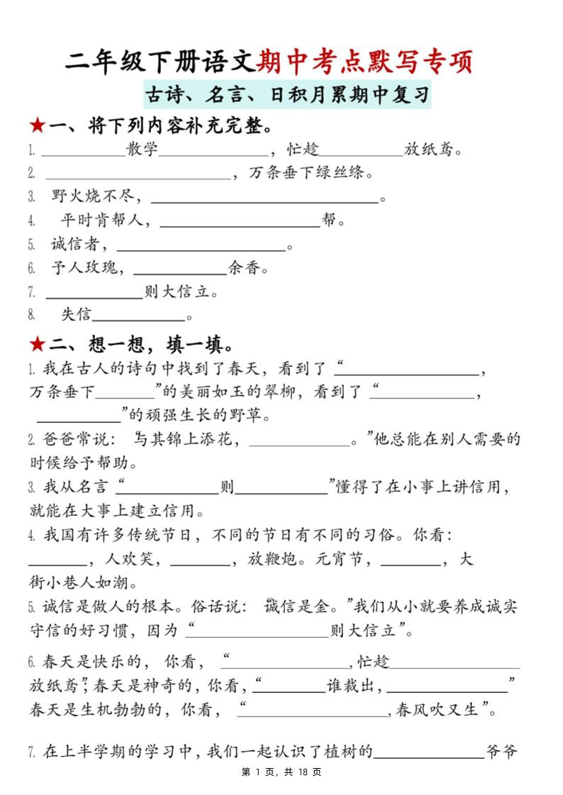 二下语文期中考点默写专项（古诗、名言、日积月累期中复习）18页_练习题|试卷|知识点|复习提纲