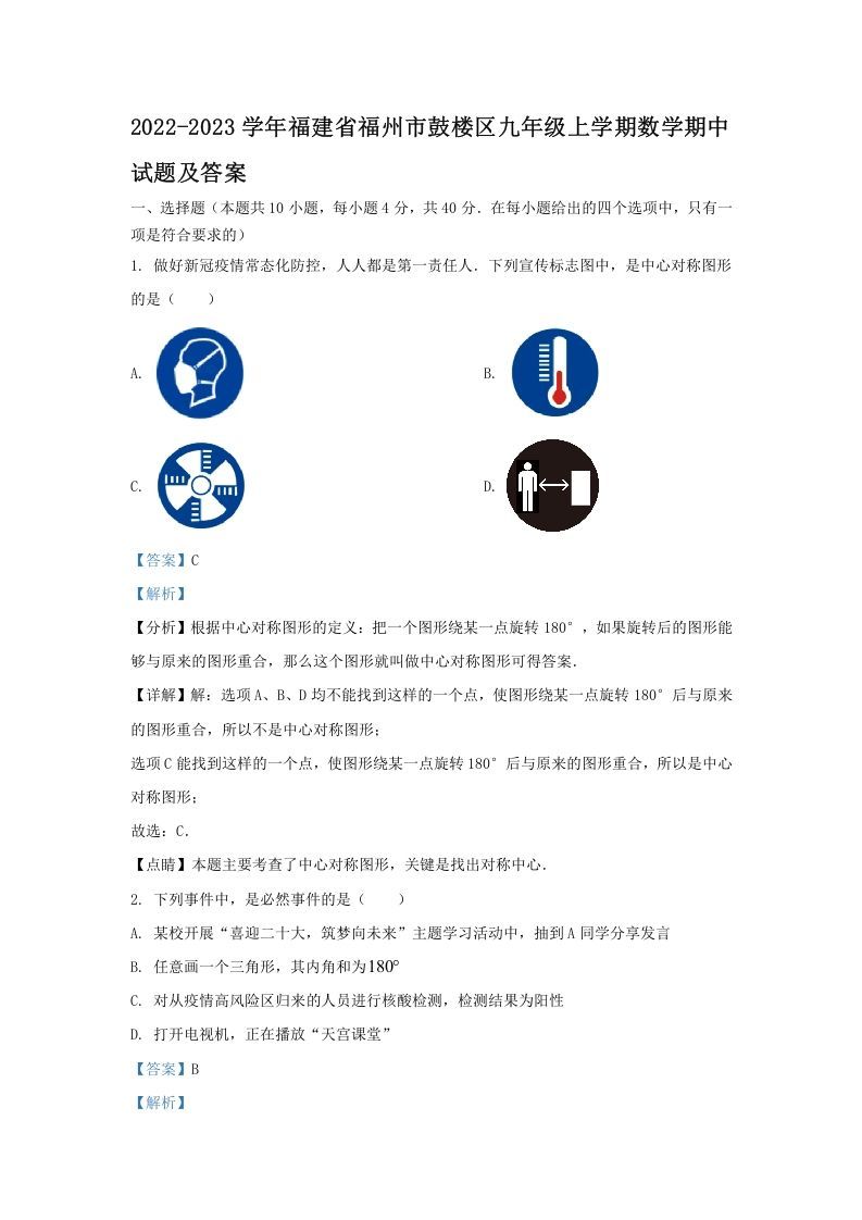 2022-2023学年福建省福州市鼓楼区九年级上学期数学期中试题及答案(Word版)_练习题|试卷|知识点|复习提纲