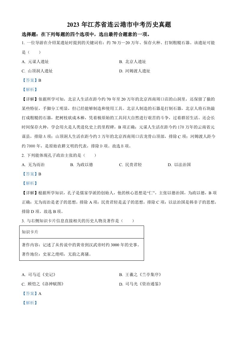 2023年江苏省连云港市中考历史真题（含答案）_练习题|试卷|知识点|复习提纲