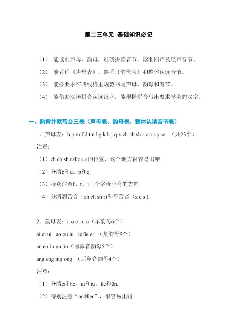 一年级语文上册第2、3单元基础知识必记（部编版）_练习题|试卷|知识点|复习提纲