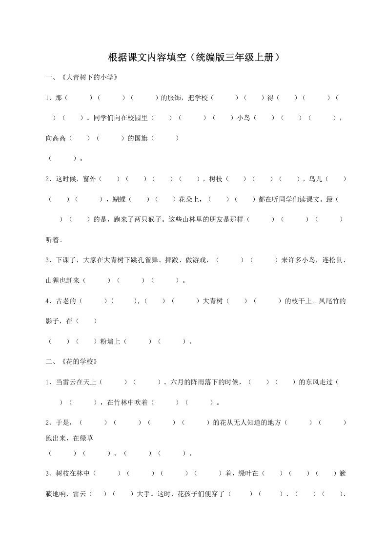 三年级语文上册（版）根据课文内容填空（部编版）_练习题|试卷|知识点|复习提纲