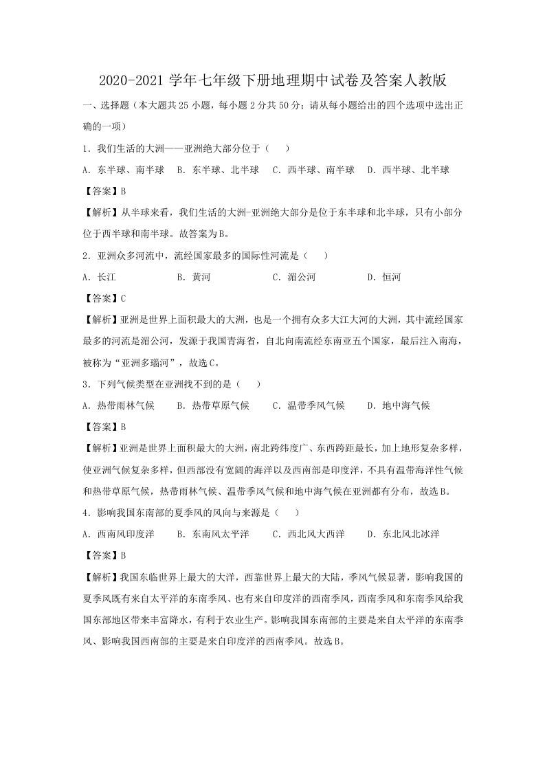 2020-2021学年七年级下册地理期中试卷及答案人教版(Word版)_练习题|试卷|知识点|复习提纲
