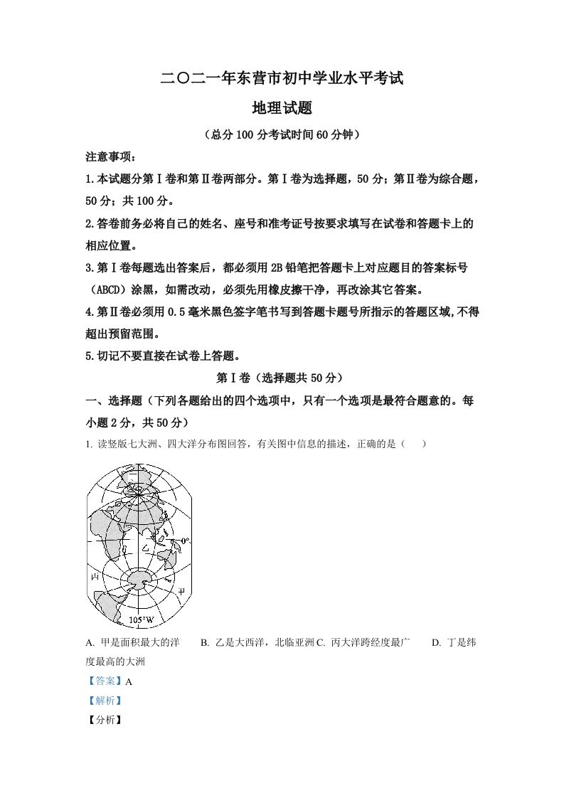 山东省东营市2021年中考地理真题（含答案）_练习题|试卷|知识点|复习提纲