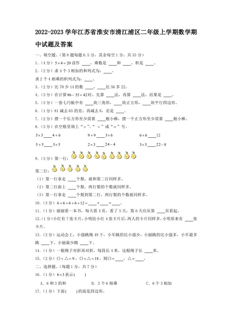 2022-2023学年江苏省淮安市清江浦区二年级上学期数学期中试题及答案(Word版)_练习题|试卷|知识点|复习提纲