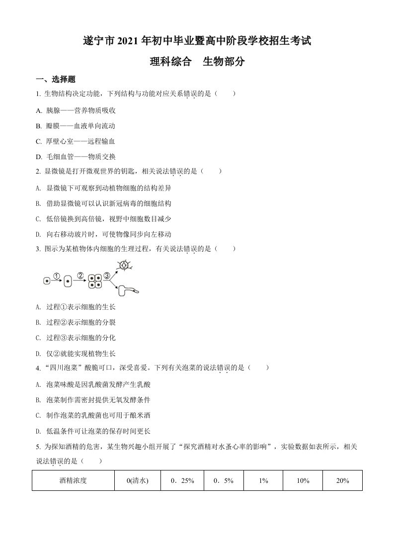 四川省遂宁市2021年中考生物试题（空白卷）_练习题|试卷|知识点|复习提纲