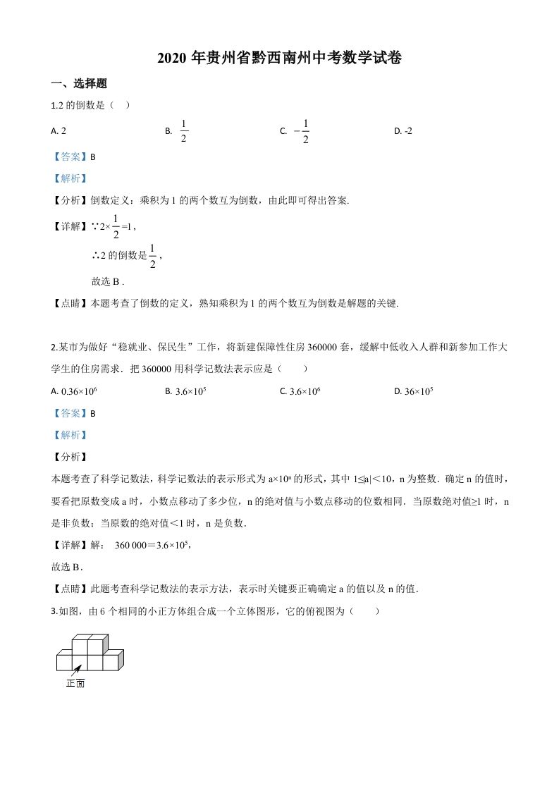 2020年贵州黔西南州中考数学试题（含答案）_练习题|试卷|知识点|复习提纲
