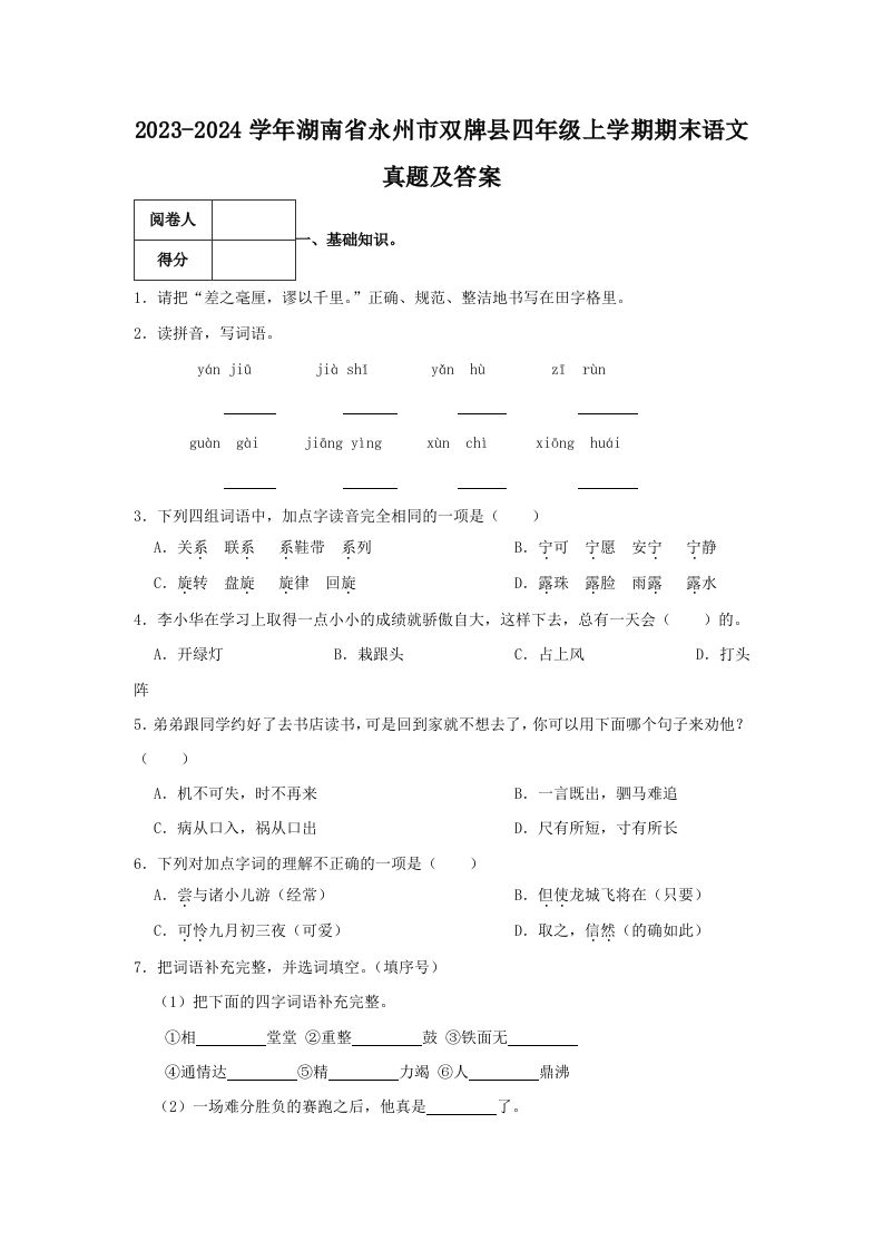 2023-2024学年湖南省永州市双牌县四年级上学期期末语文真题及答案(Word版)_练习题|试卷|知识点|复习提纲
