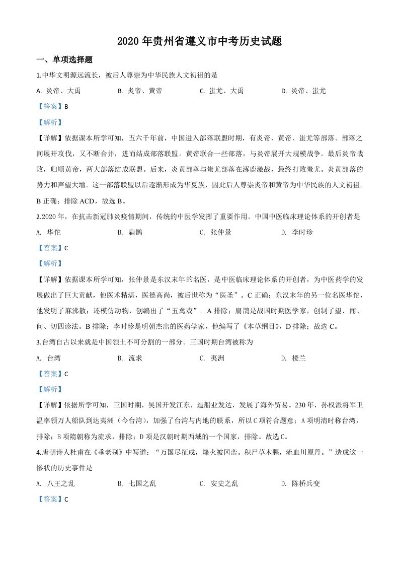 贵州省遵义市2020年中考历史试题（含答案）_练习题|试卷|知识点|复习提纲