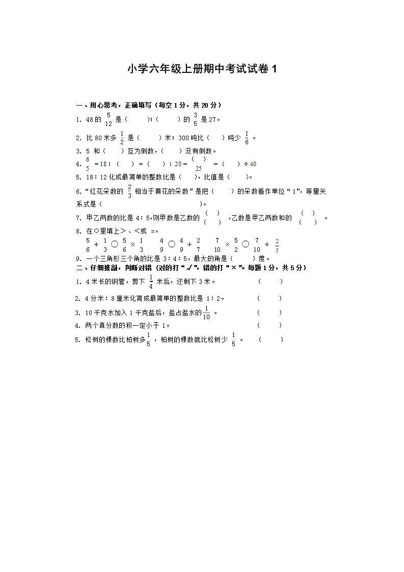 小学数学期中考试试卷合集｜六年级上册（1）_练习题|试卷|知识点|复习提纲