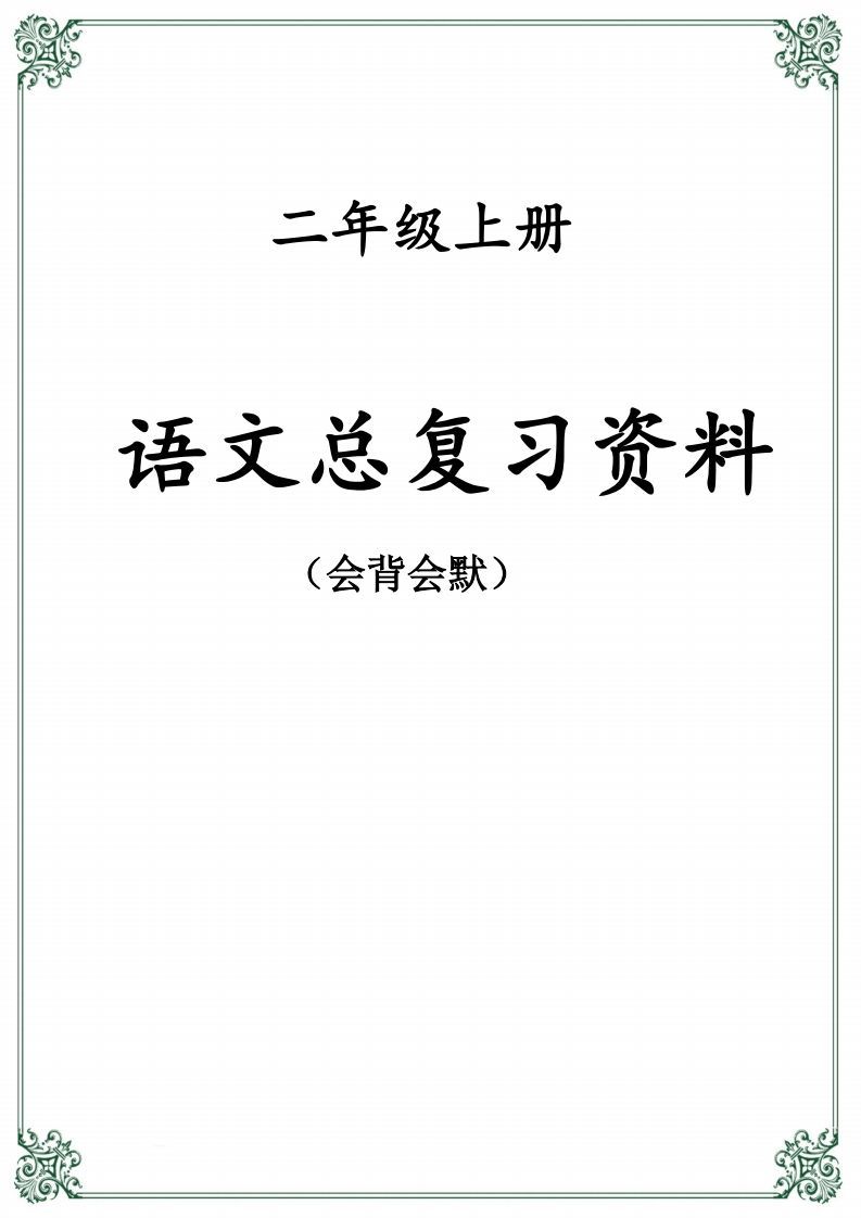 【总复习资料】二上语文_练习题|试卷|知识点|复习提纲