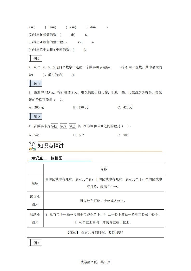 图片[2]_沪教版数学二年级下册2-2千以内数的认识与表达（2）练习卷_练习题|试卷|知识点|复习提纲