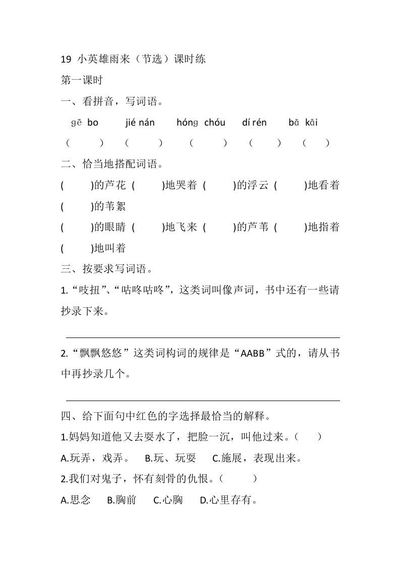 四年级语文下册19小英雄雨来（节选）课时练_练习题|试卷|知识点|复习提纲