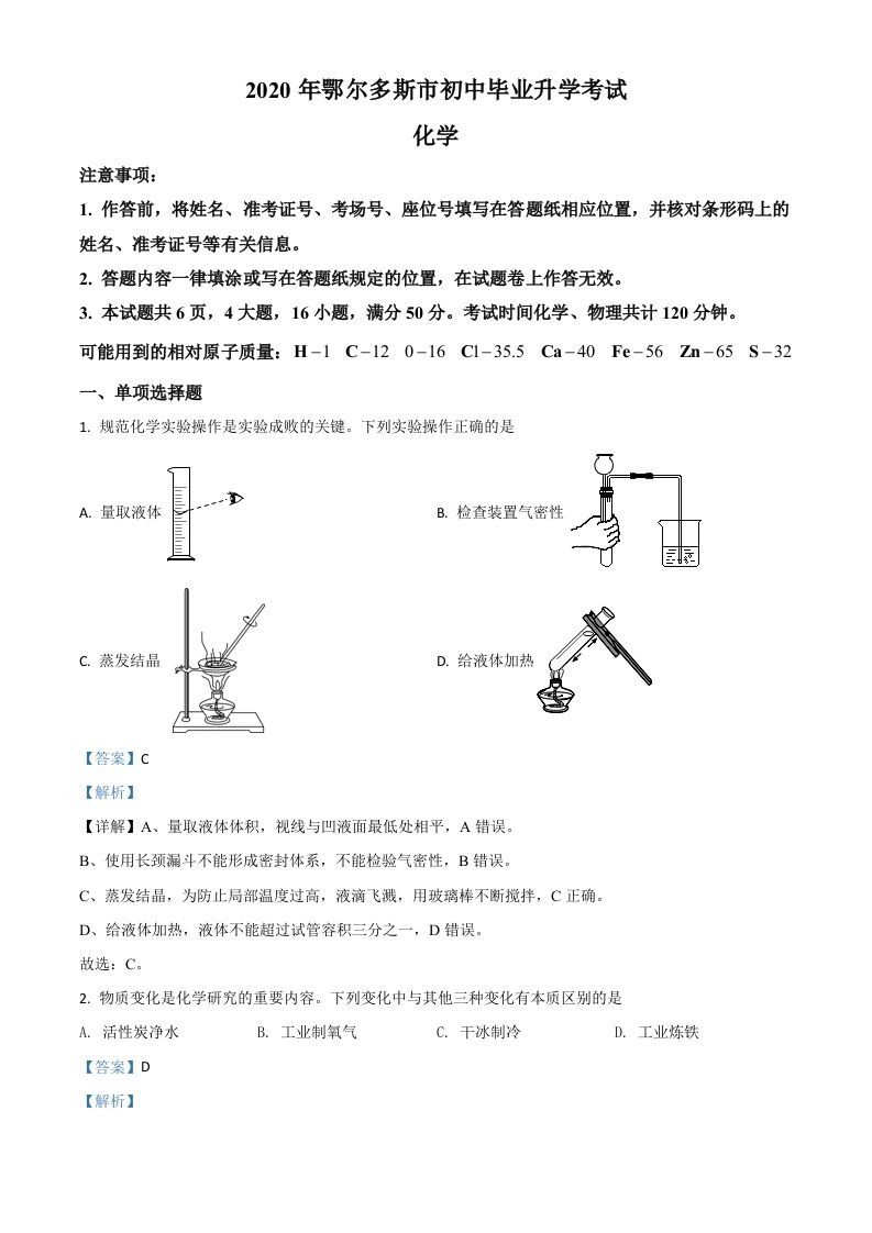 内蒙古鄂尔多斯市2020年中考化学试题（含答案）_练习题|试卷|知识点|复习提纲