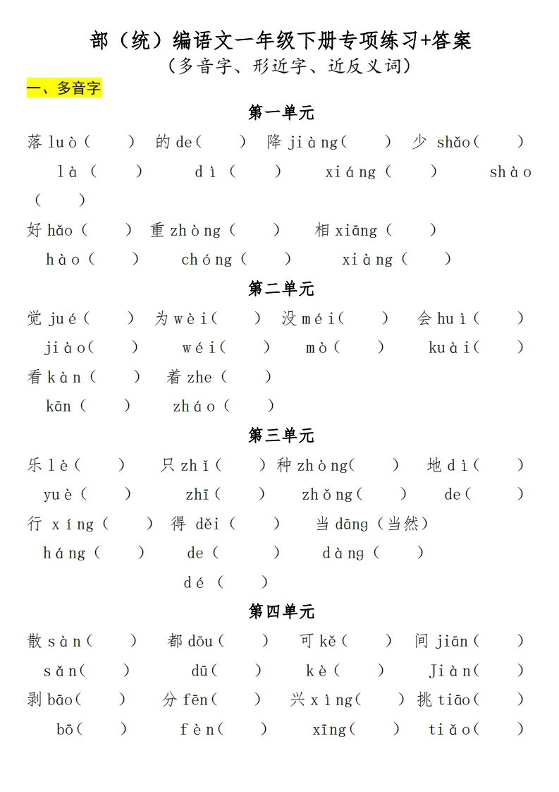 一年级（下册）专项-多音字+形近字+近反义词_练习题|试卷|知识点|复习提纲