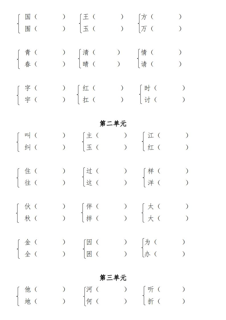 图片[3]_一年级（下册）专项-多音字+形近字+近反义词_练习题|试卷|知识点|复习提纲