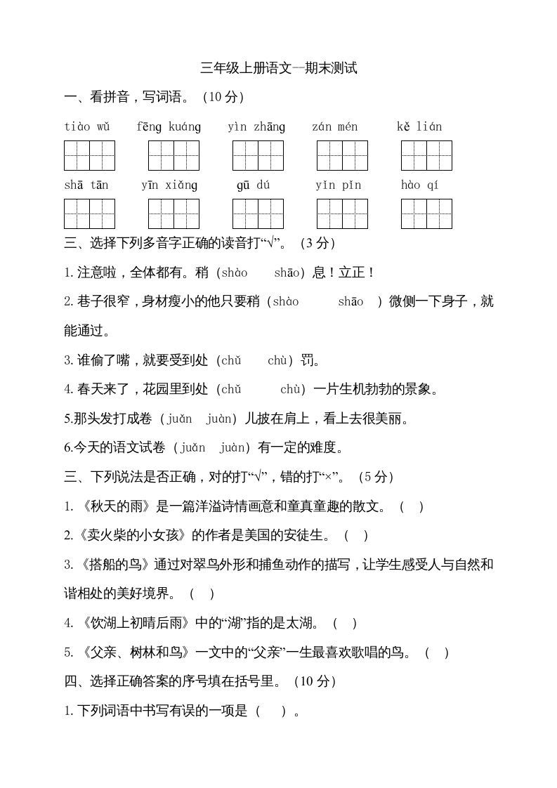 三年级语文上册（期末测试题）版(22)（部编版）_练习题|试卷|知识点|复习提纲