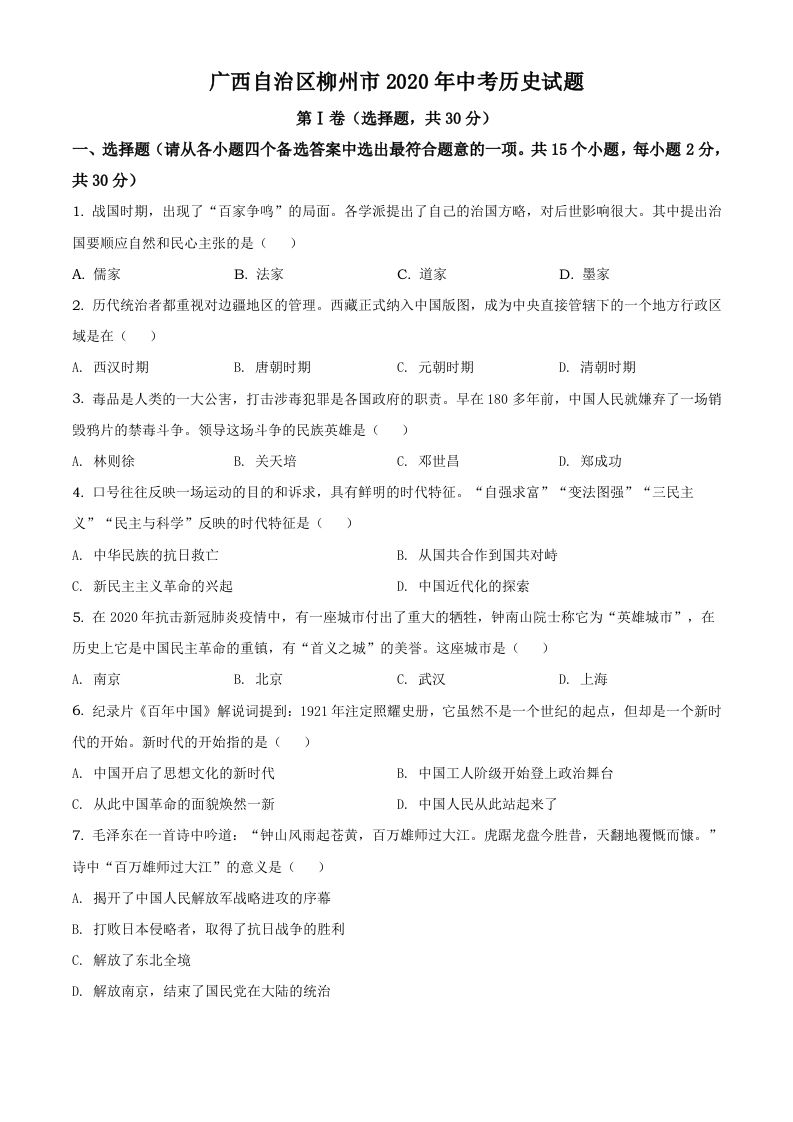 广西自治区柳州市2020年中考历史试题（空白卷）_练习题|试卷|知识点|复习提纲