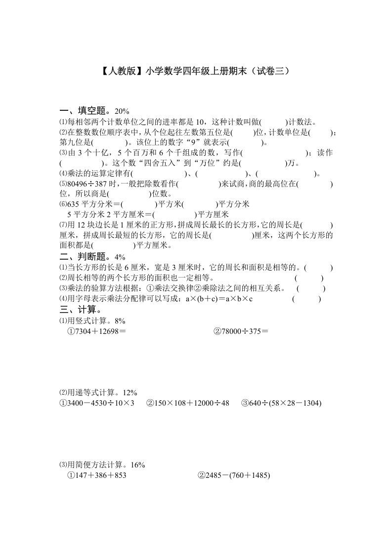 四年级数学上册期末测试卷3（人教版）_练习题|试卷|知识点|复习提纲