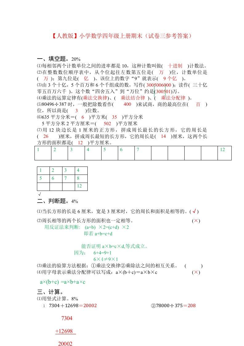 图片[3]_四年级数学上册期末测试卷3（人教版）_练习题|试卷|知识点|复习提纲