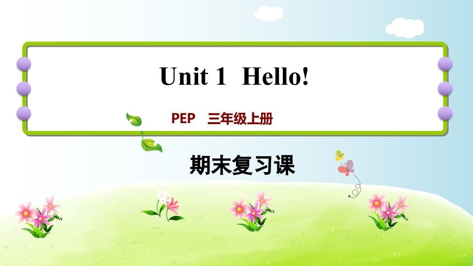 三年级英语上册期末复习Unit1（人教PEP）_练习题|试卷|知识点|复习提纲