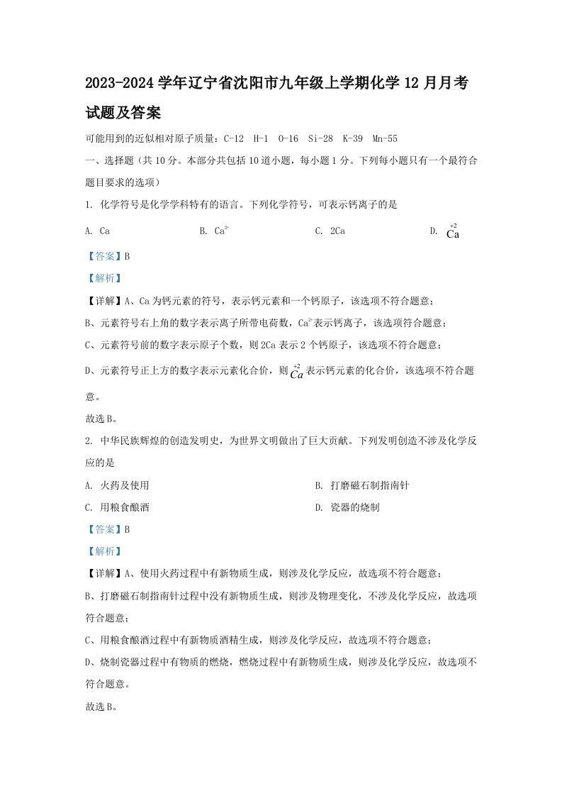 2023-2024学年辽宁省沈阳市九年级上学期化学12月月考试题及答案(Word版)_练习题|试卷|知识点|复习提纲